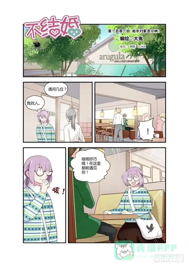 《不结婚》101 相亲对象是你啊！？ 第1页