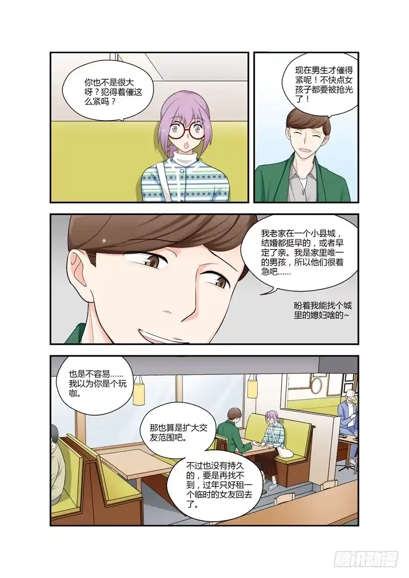 《不结婚》101 相亲对象是你啊！？ 第4页