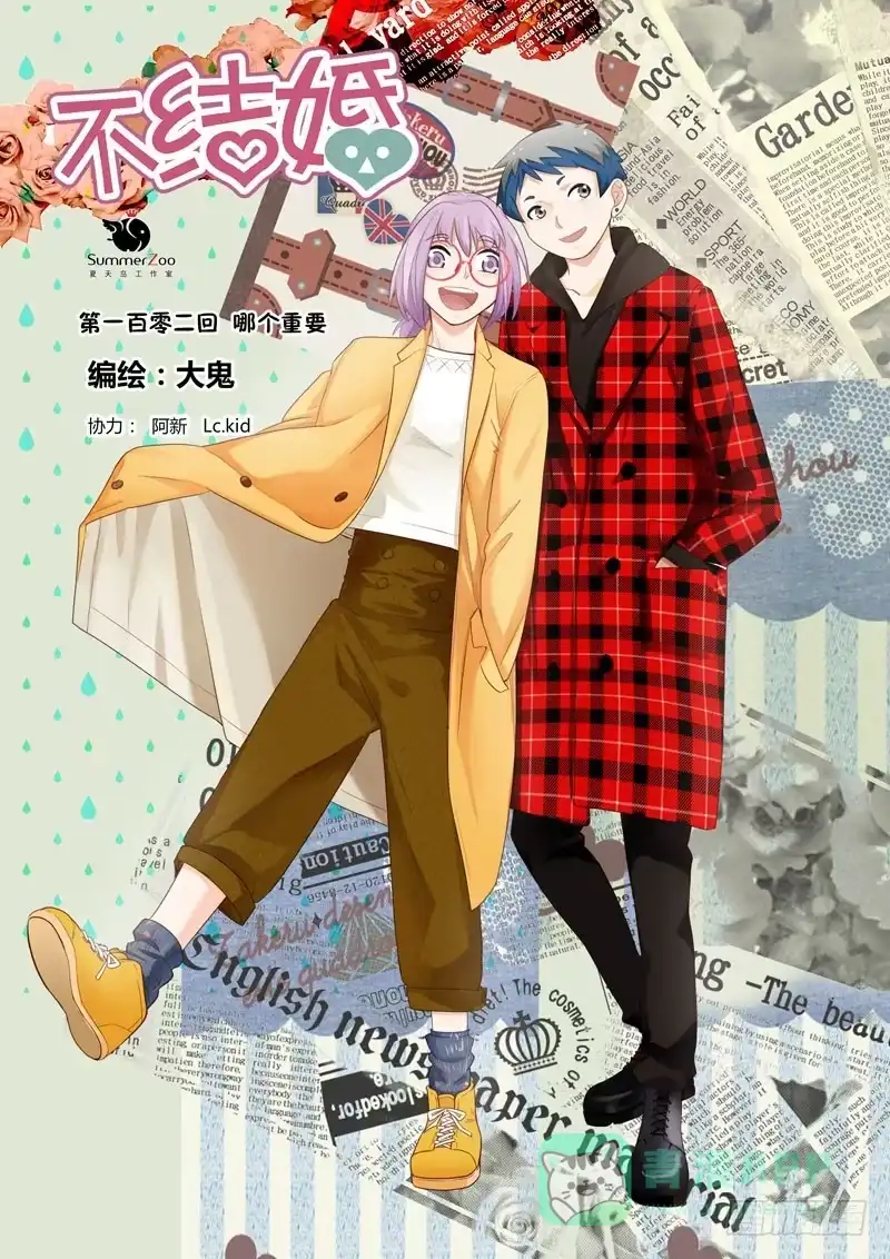 《不结婚》102 哪个重要 第1页