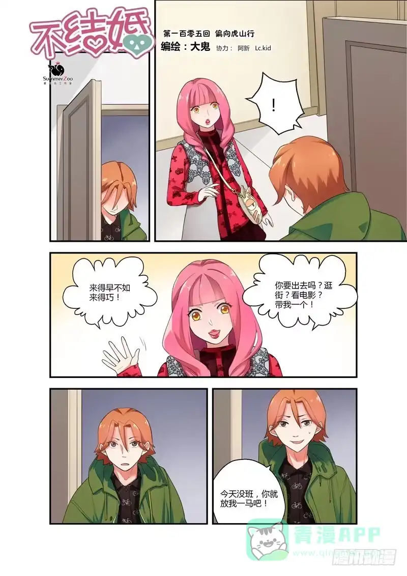 《不结婚》105 偏向虎山行 第1页