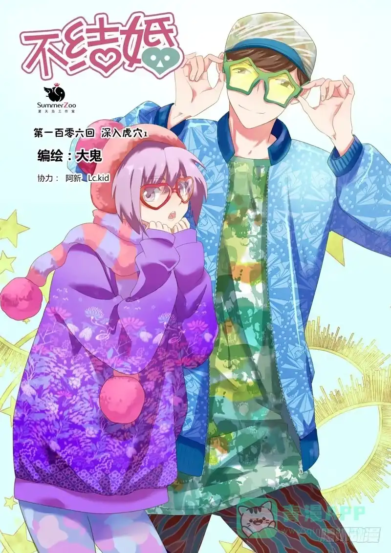 《不结婚》106 深入虎穴1 第1页