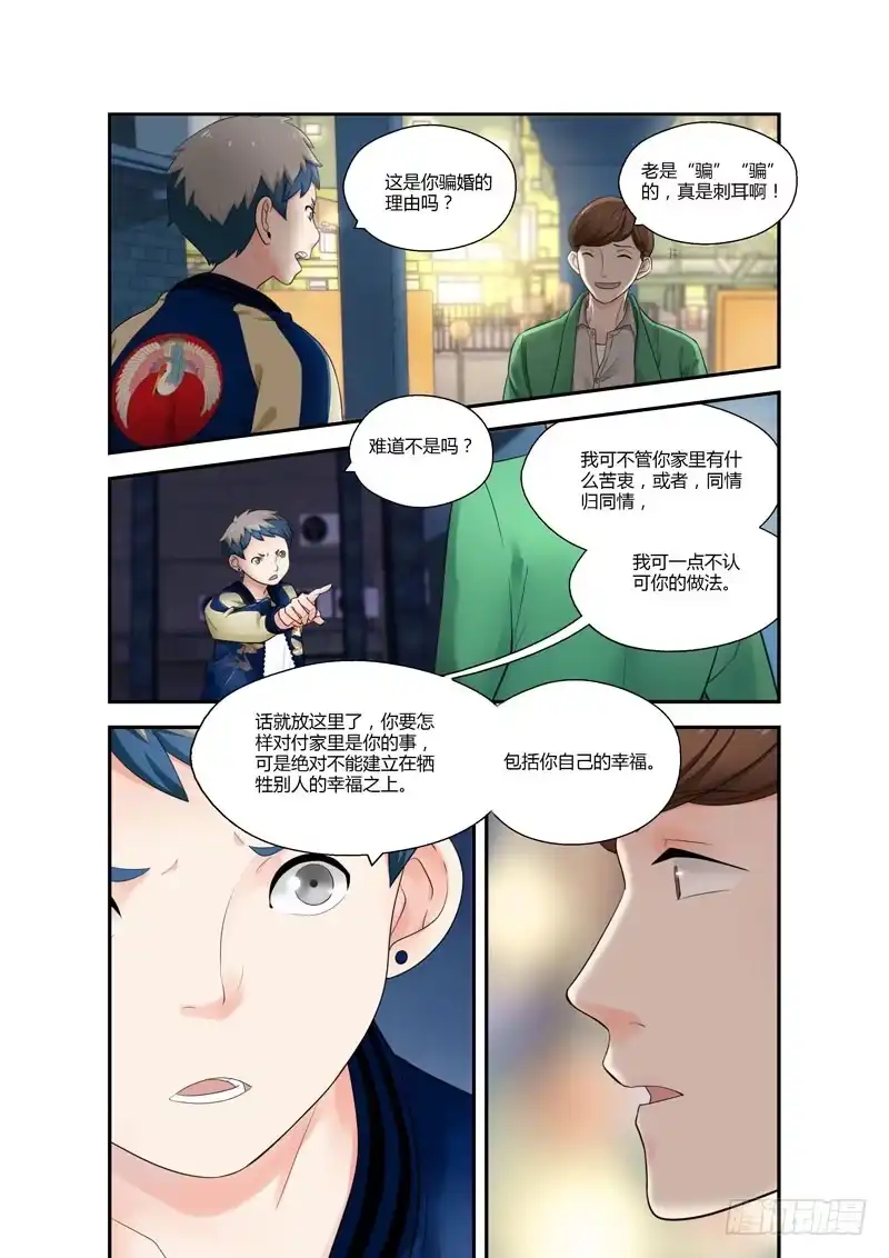 《不结婚》108 摊牌1 第8页