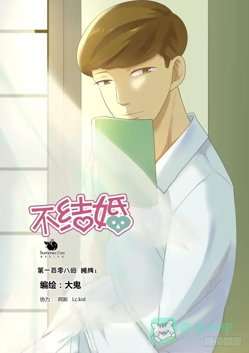 《不结婚》108 摊牌1 第1页