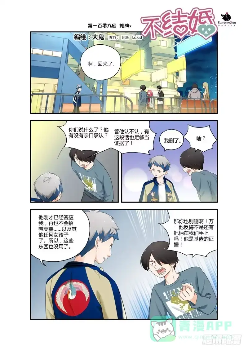 《不结婚》109 摊牌2 第1页