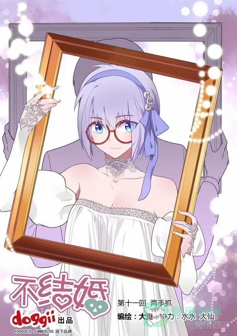 《不结婚》11 两手抓 第1页