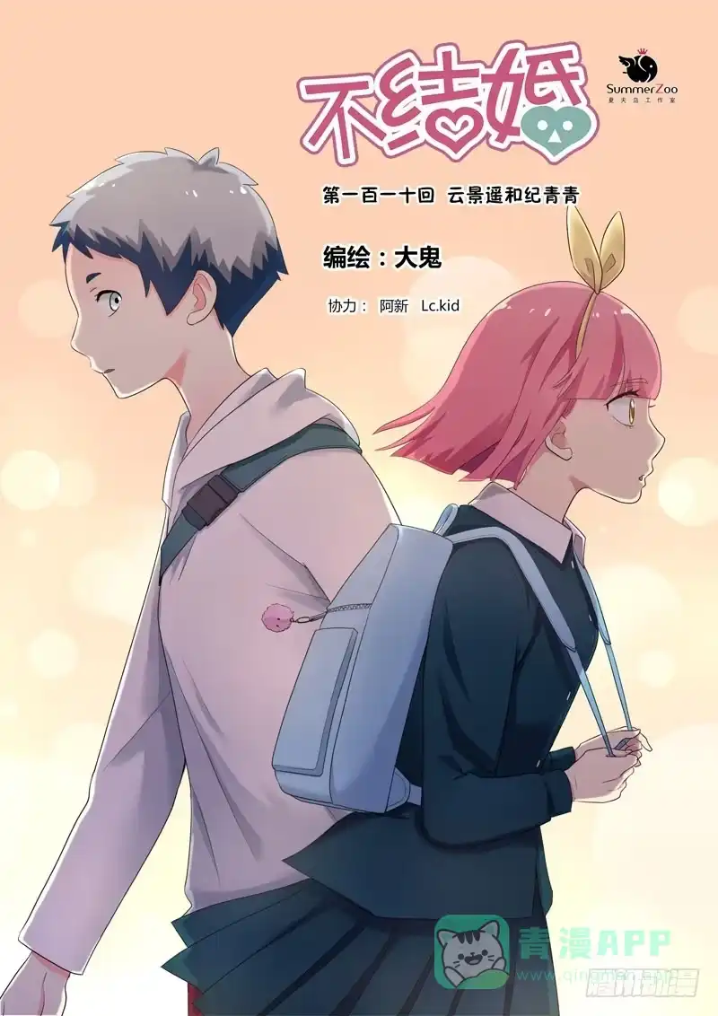 《不结婚》110 云景遥和纪青青 第1页