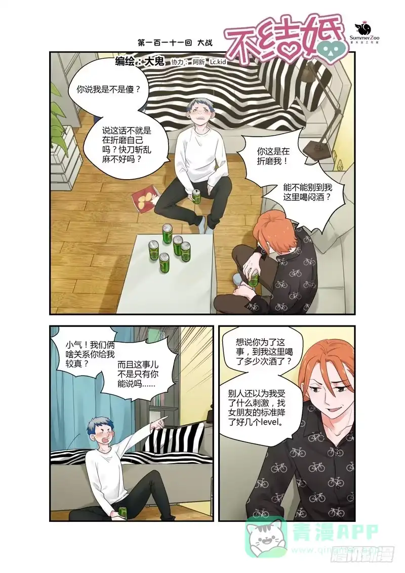 《不结婚》111 大战 第1页