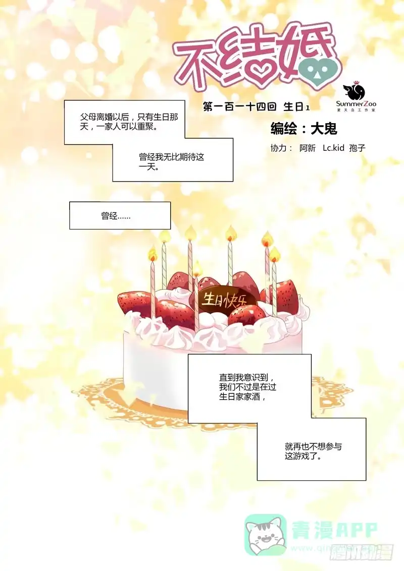 《不结婚》114 生日1 第1页
