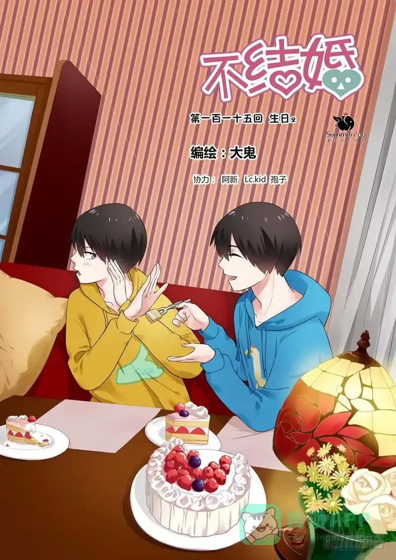 《不结婚》115 生日2 第1页