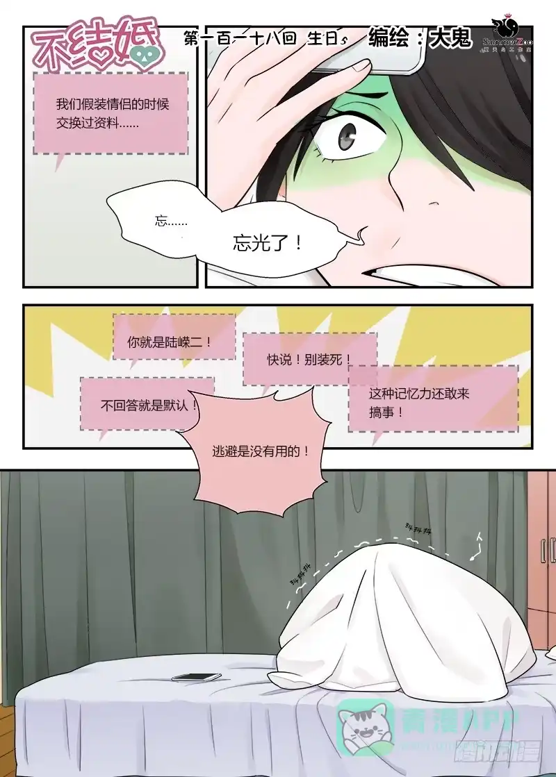 《不结婚》118 生日5 第1页