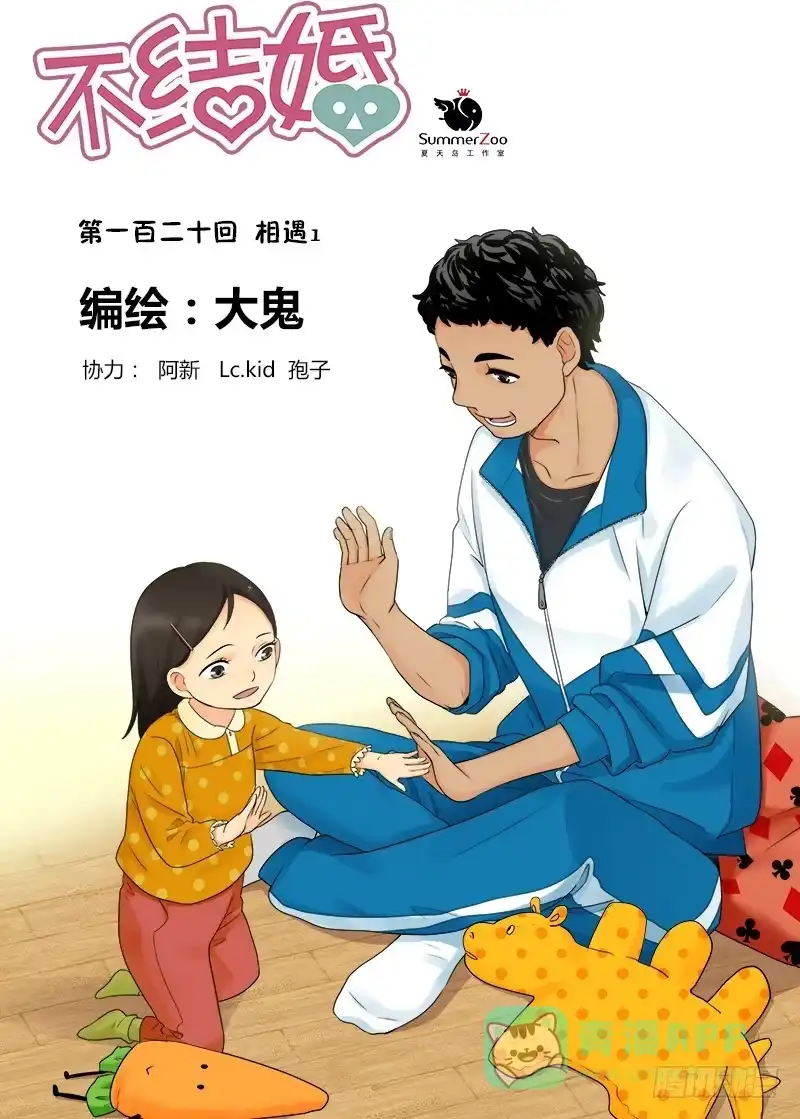 《不结婚》120 相遇1 第1页