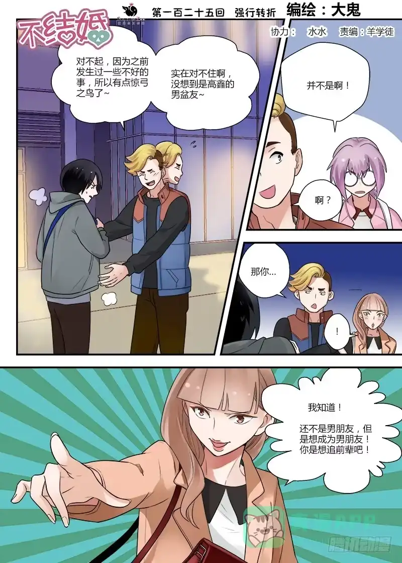 《不结婚》125 强行转折 第1页