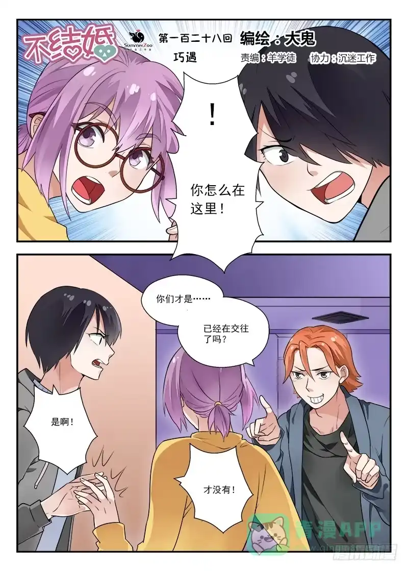 《不结婚》128 巧遇 第1页