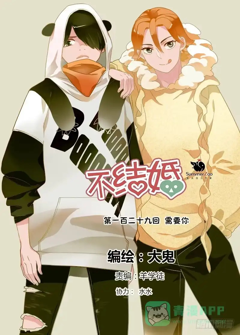 《不结婚》129 需要你 第1页