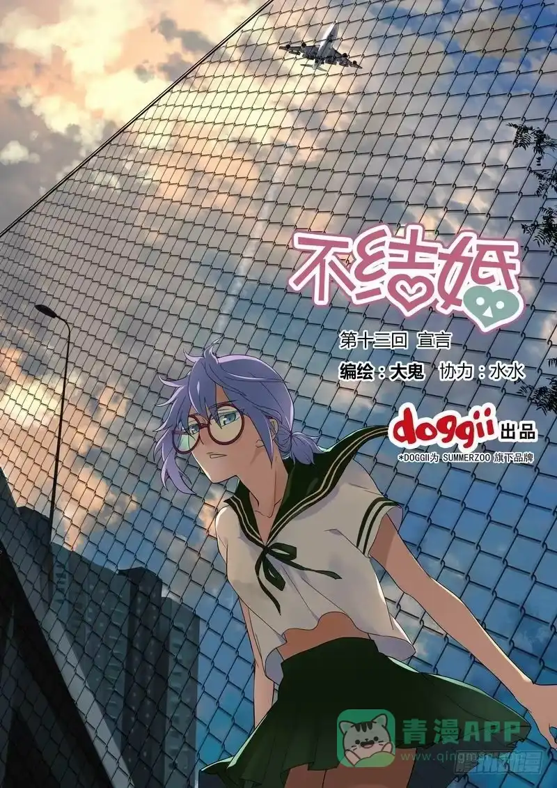 《不结婚》13 宣言 第1页