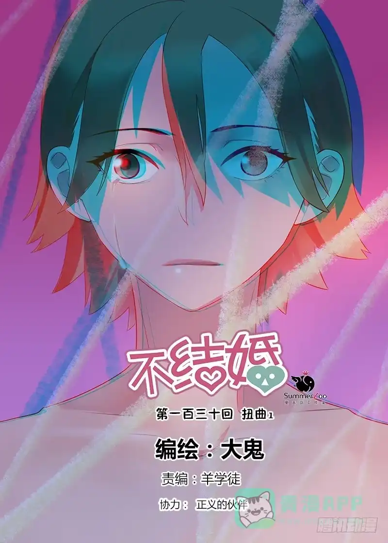 《不结婚》130 扭曲1 第1页