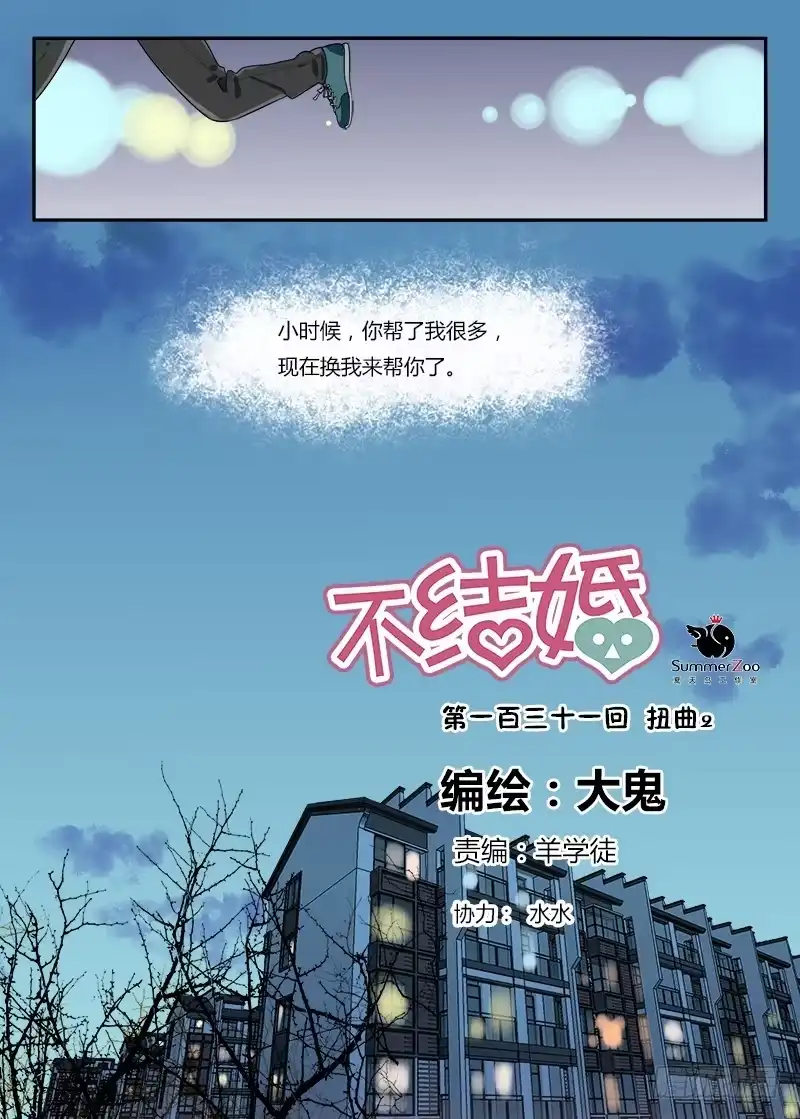 《不结婚》131 扭曲2 第2页