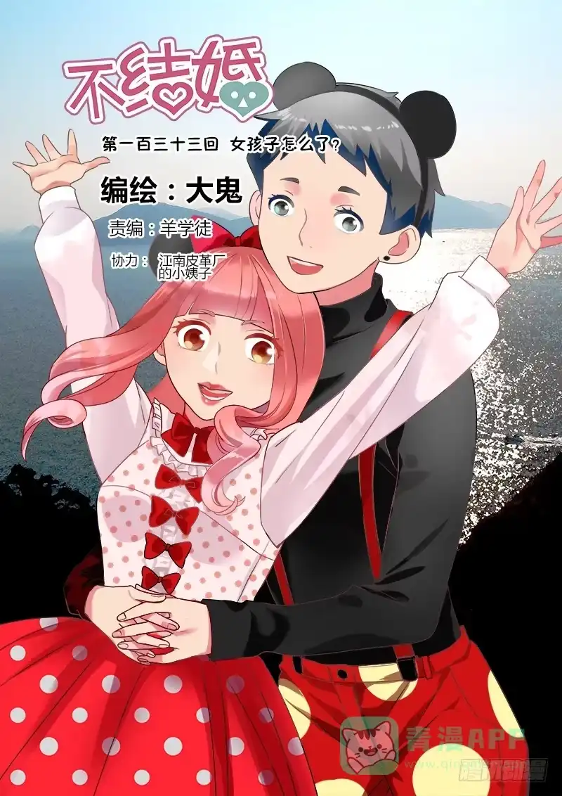 《不结婚》133 女孩子怎么了？ 第1页