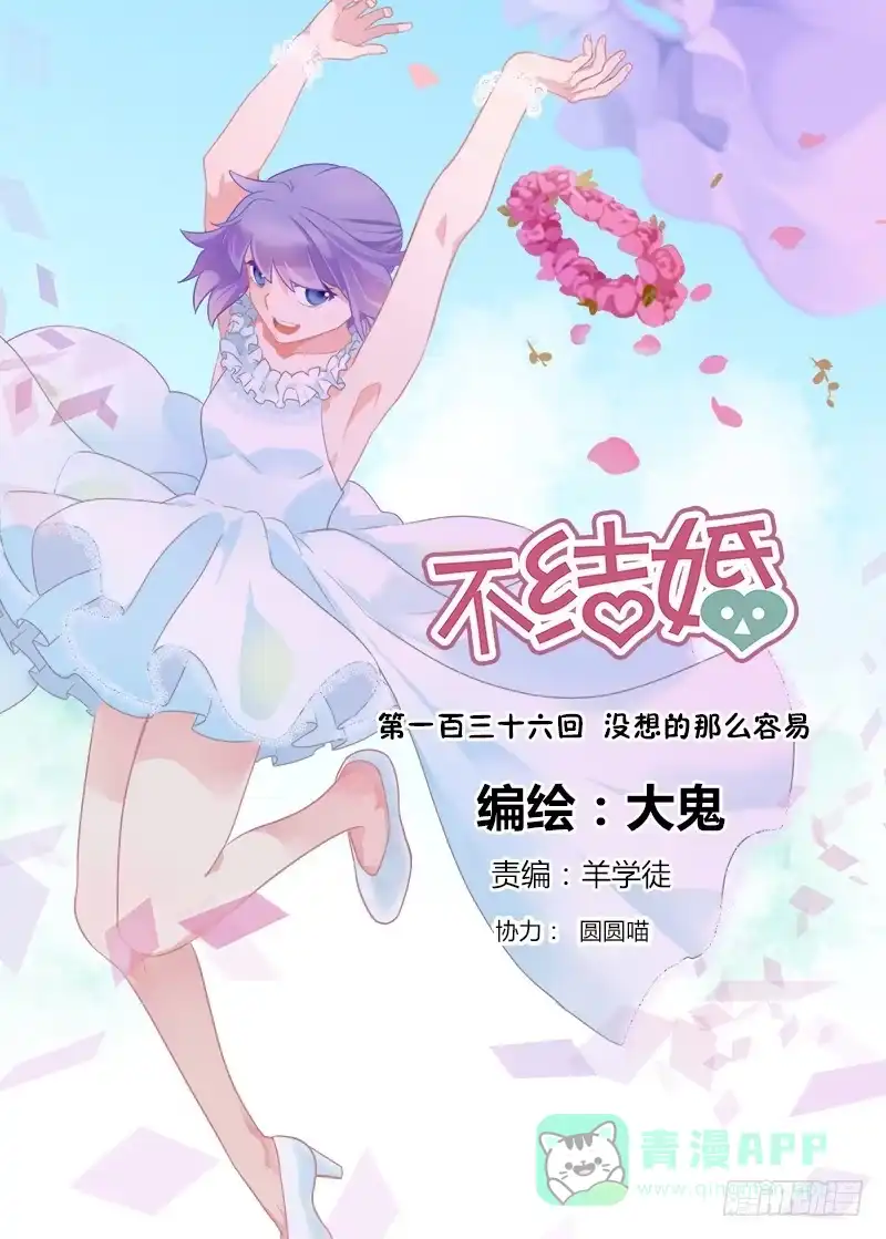 《不结婚》136 没想的那么容易 第1页