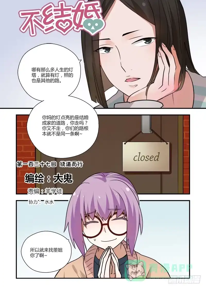 《不结婚》137 绕道而行 第1页