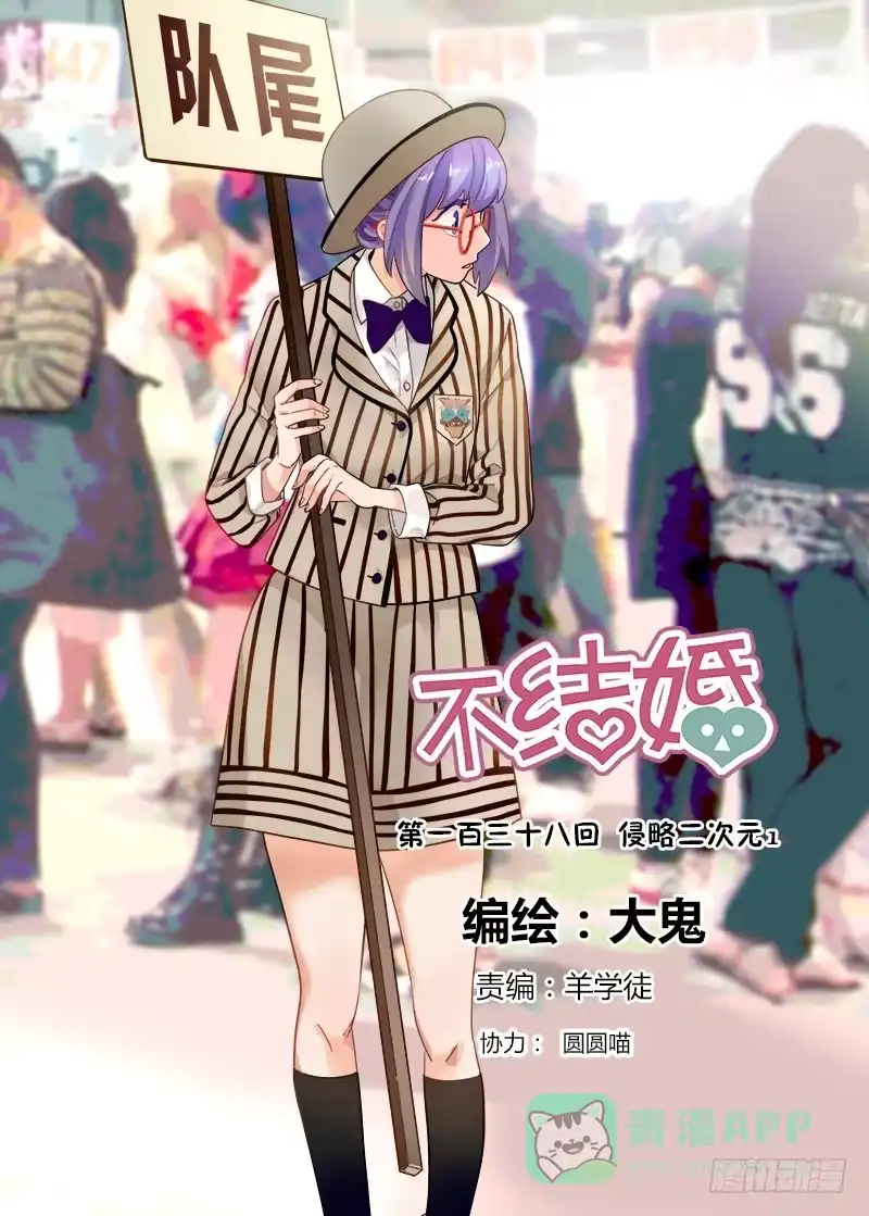 《不结婚》138 侵略二次元1 第1页