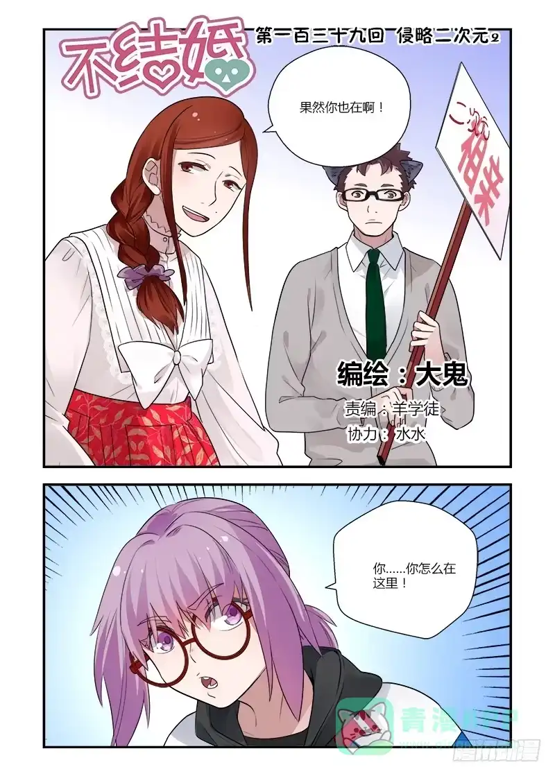 《不结婚》139 侵略二次元2 第1页