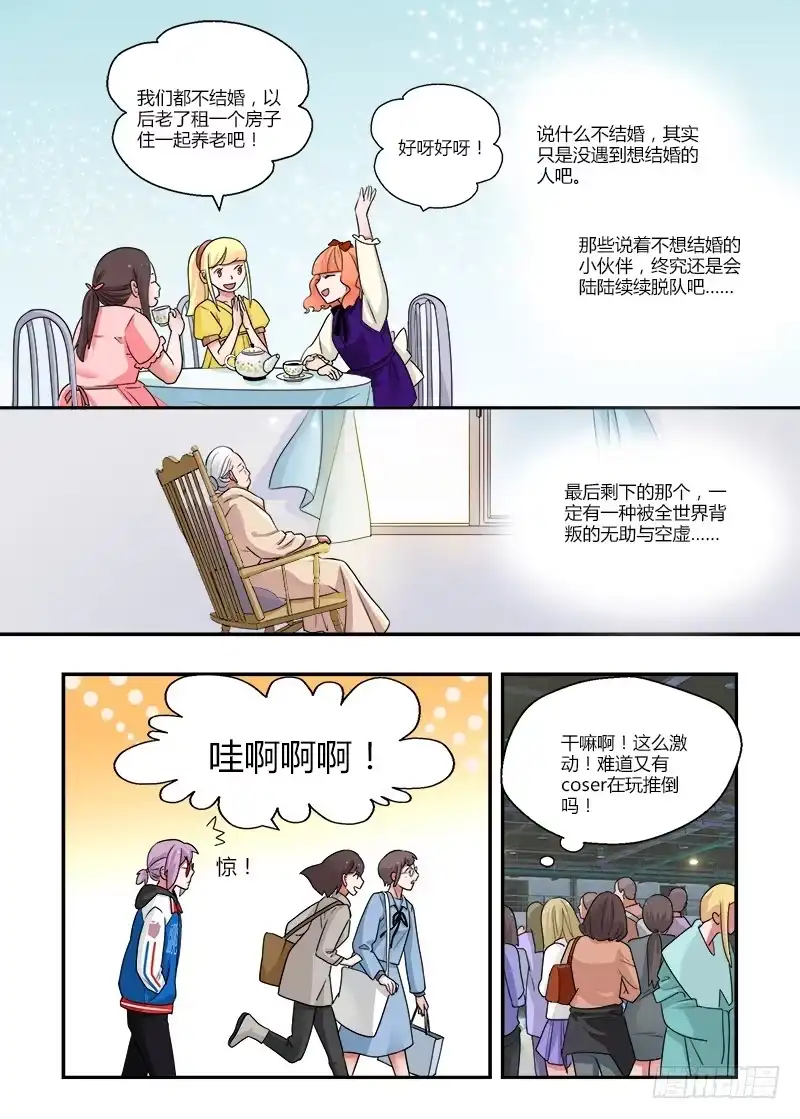 《不结婚》139 侵略二次元2 第7页