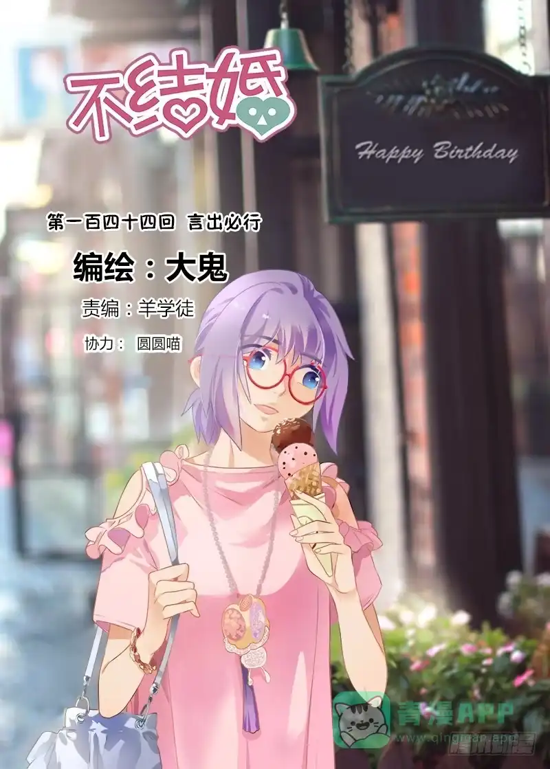 《不结婚》144 言出必行 第1页