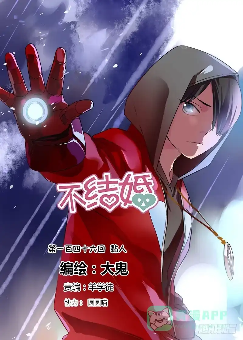 《不结婚》146 黏人 第1页
