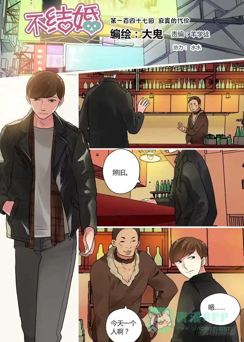 《不结婚》147 寂寞的代价 第1页