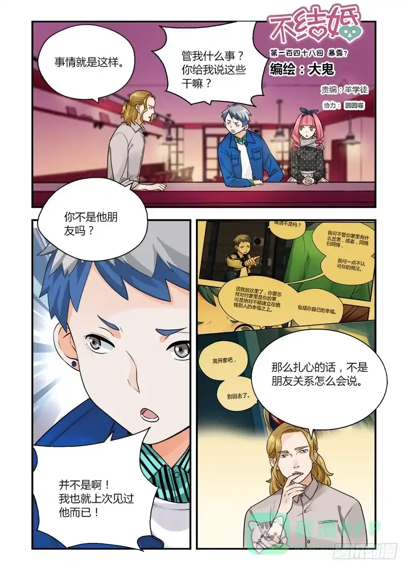 《不结婚》148 暴露？ 第1页