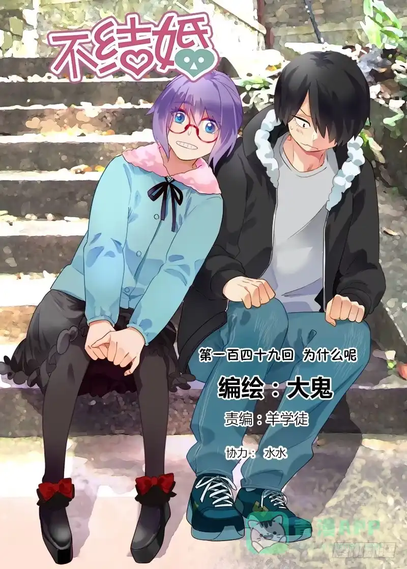 《不结婚》149 为什么呢 第1页