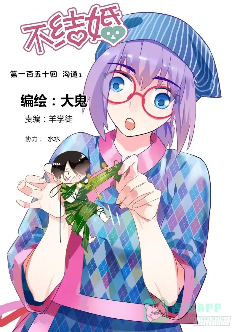 《不结婚》150 沟通1 第1页