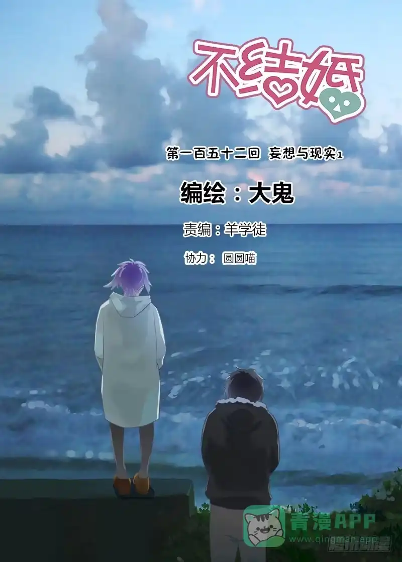 《不结婚》152 妄想与现实1 第1页