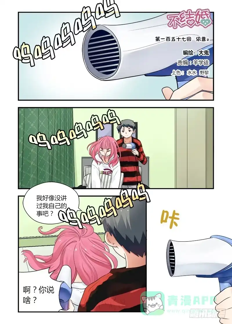 《不结婚》157 依靠2 第1页