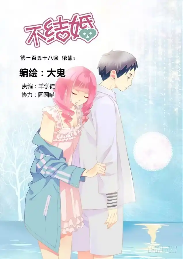 《不结婚》158 依靠3 第2页
