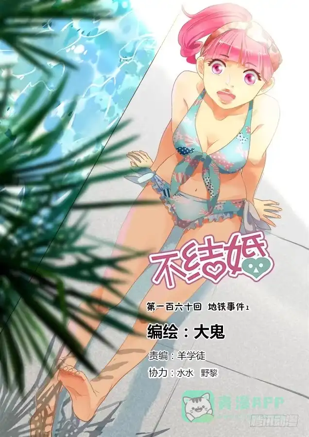 《不结婚》160 地铁事件1 第1页