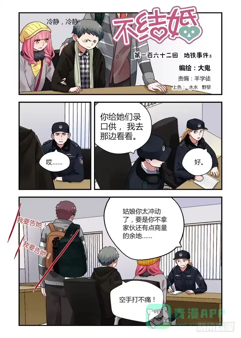 《不结婚》162 地铁事件3 第1页