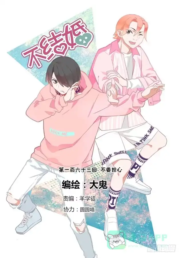 《不结婚》163 不要担心 第1页