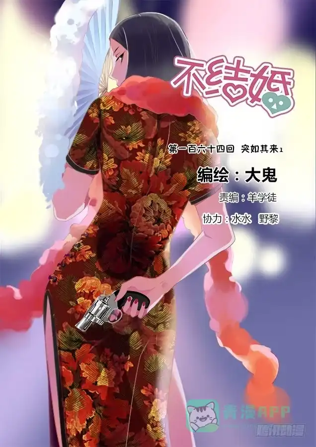 《不结婚》164 突如其来1 第1页