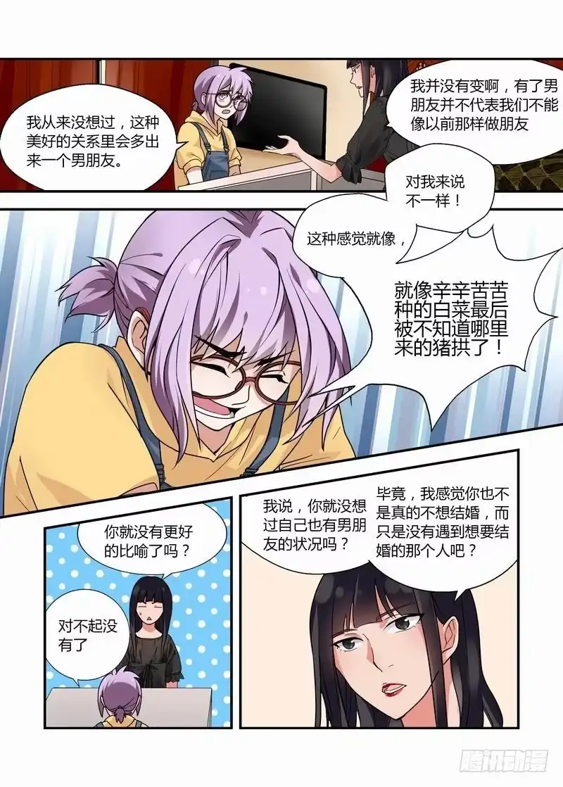《不结婚》17 你有男朋友？ 第9页