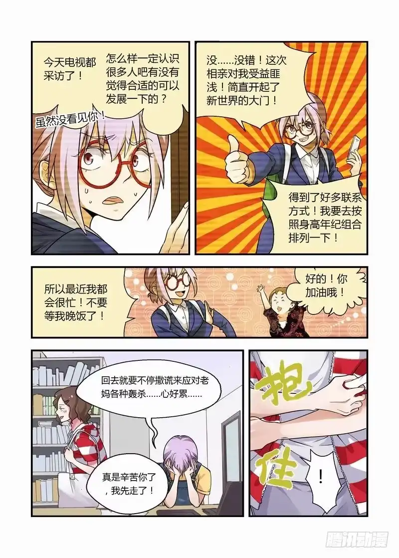 《不结婚》17 你有男朋友？ 第3页