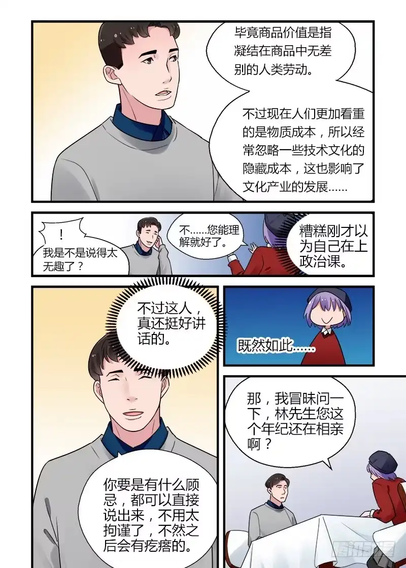 《不结婚》174 再一次相亲 第10页