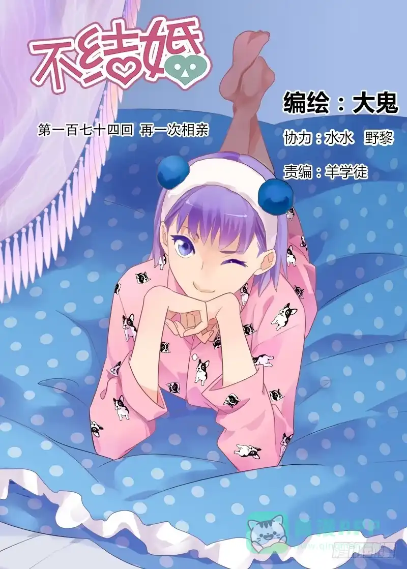 《不结婚》174 再一次相亲 第1页