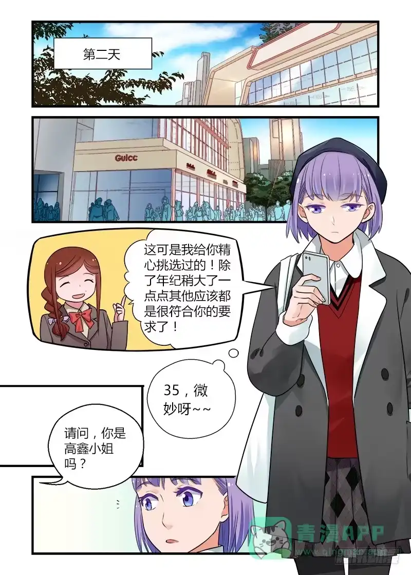 《不结婚》174 再一次相亲 第6页