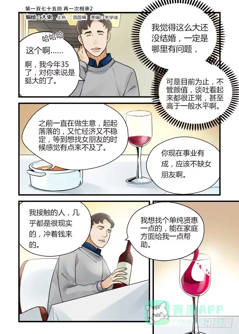 《不结婚》175 再一次相亲2 第1页