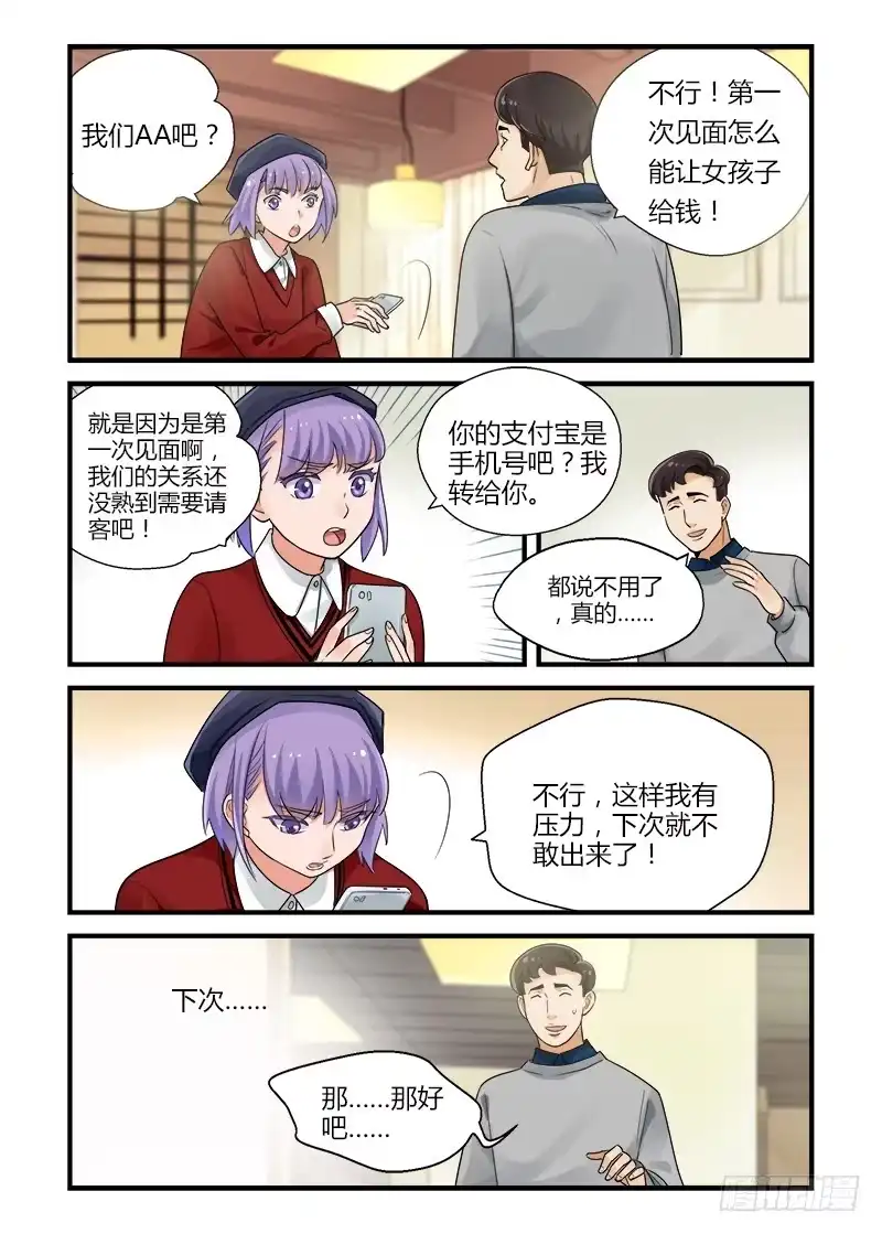 《不结婚》175 再一次相亲2 第4页