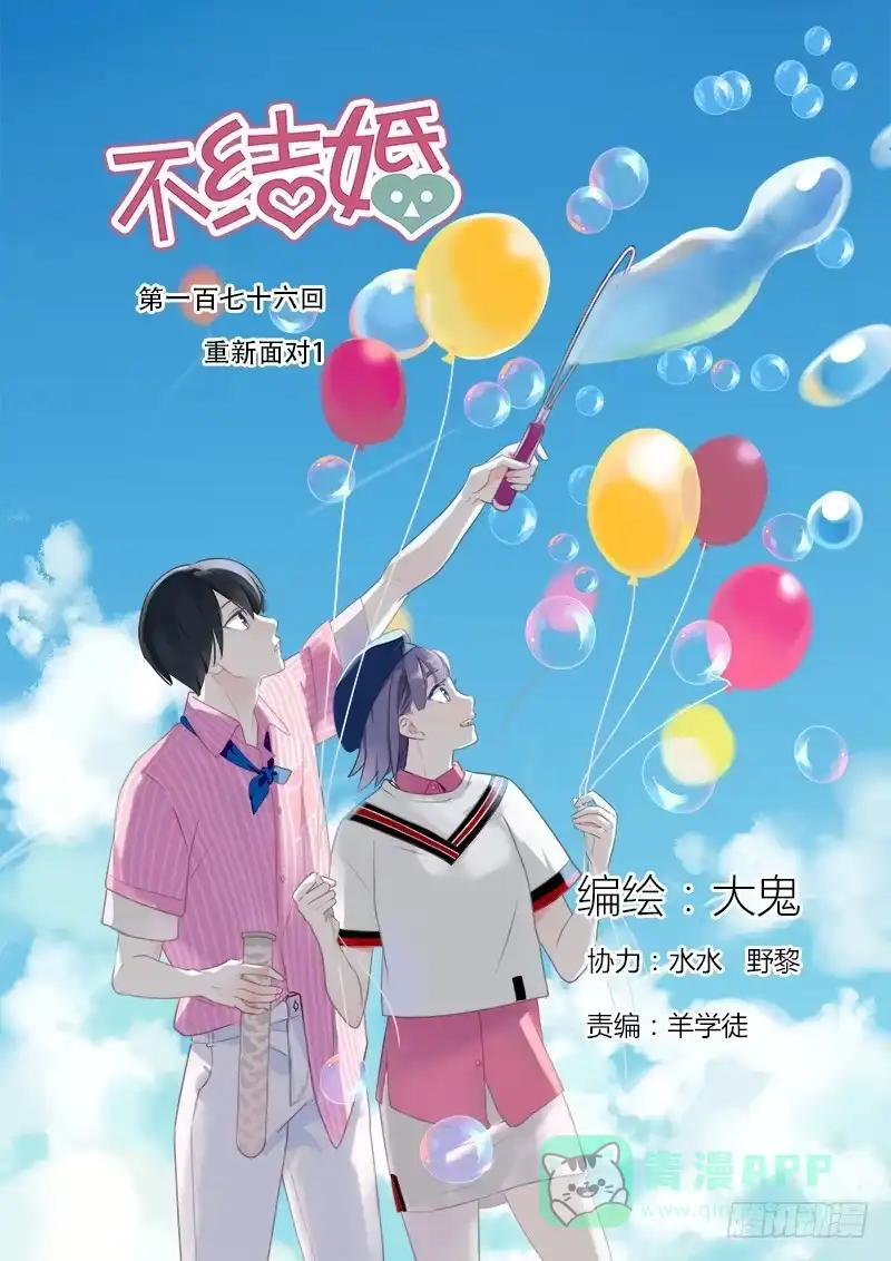 《不结婚》176 重新面对1 第1页