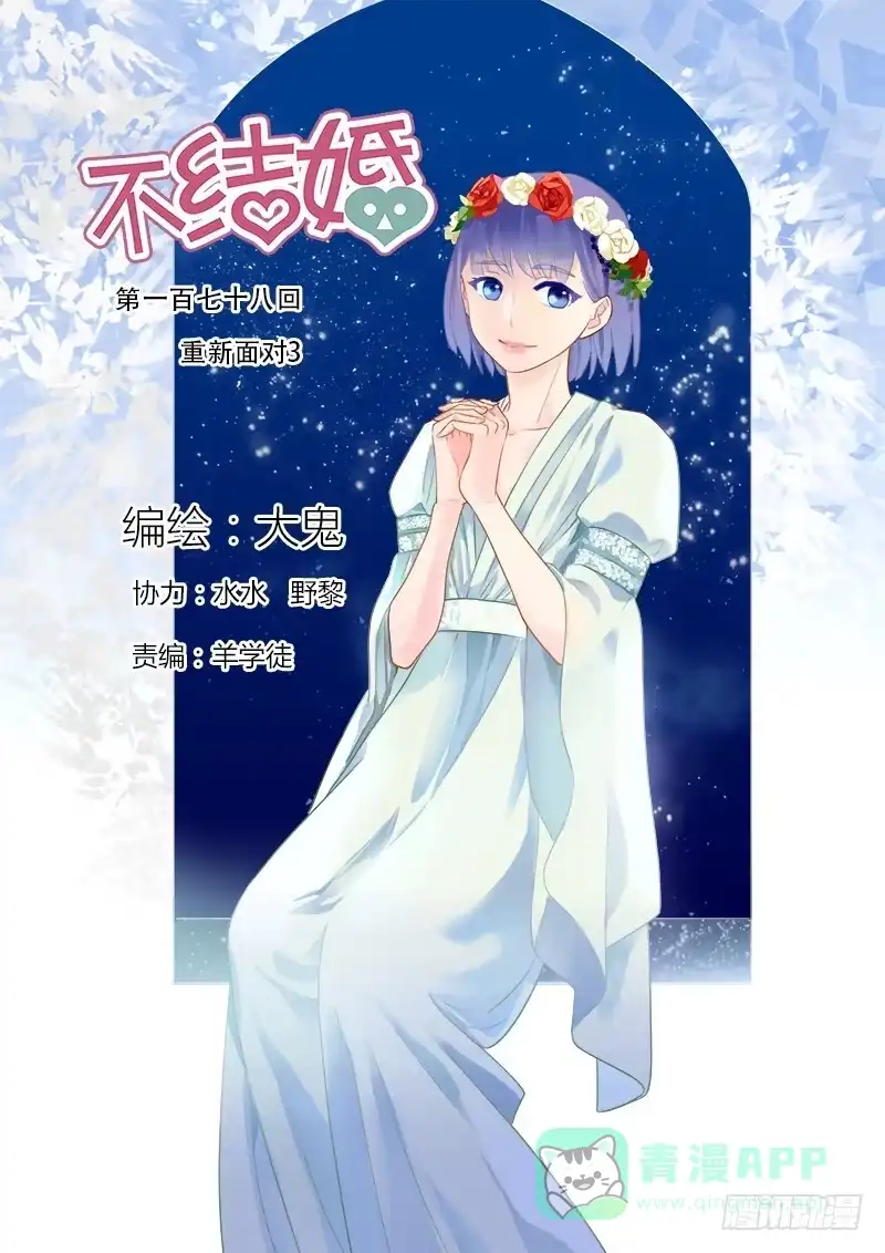 《不结婚》178 重新面对3 第1页