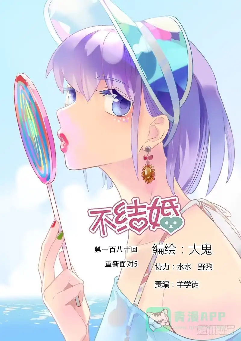 《不结婚》180 重新面对5 第1页